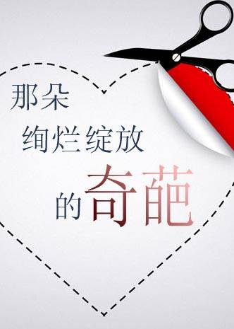 那朵绚烂绽放的奇葩