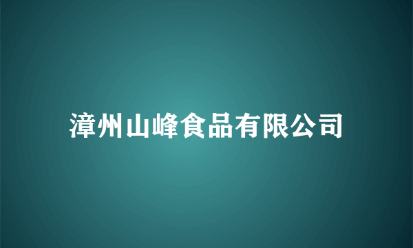 漳州山峰食品有限公司