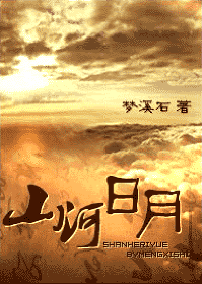 山河日月