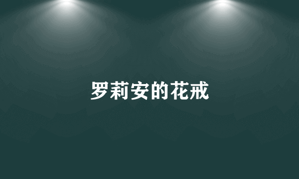 罗莉安的花戒