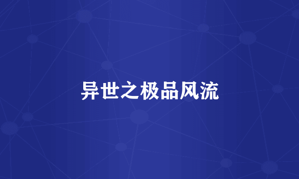 异世之极品风流