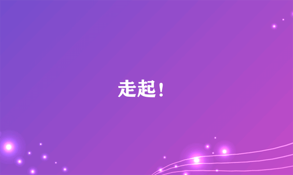 走起！