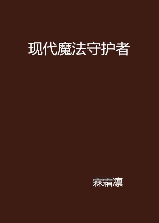 现代魔法守护者