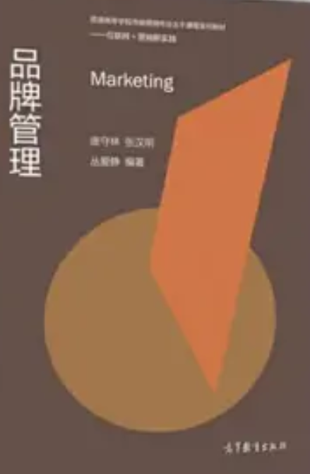 品牌管理（2017年高等教育出版社出版的图书）