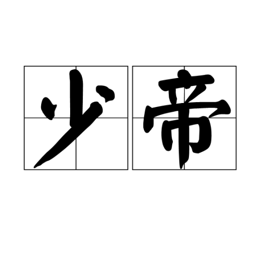 少帝（汉语词汇）