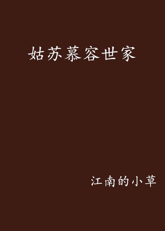 姑苏慕容世家