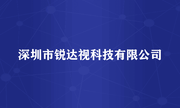 深圳市锐达视科技有限公司