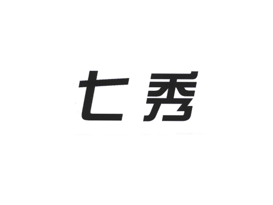 七秀（北京七秀时代科技有限公司旗下品牌）