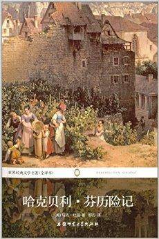 世界经典文学名著：哈克贝利·芬历险记