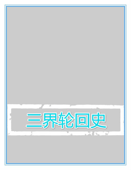 三界轮回史