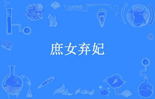 庶女弃妃（安纯所著小说）