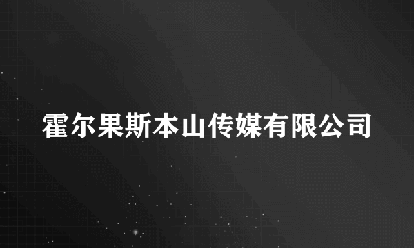 霍尔果斯本山传媒有限公司