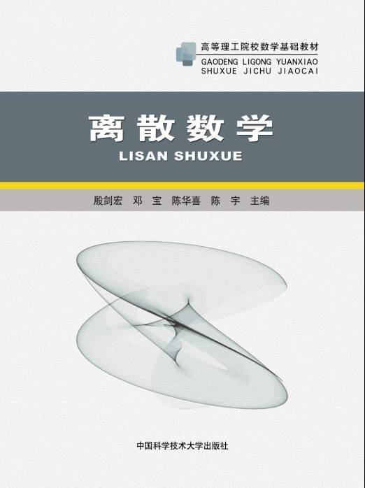 离散数学（2013年中国科学技术大学出版社出版的图书）