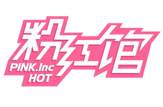 粉红馆