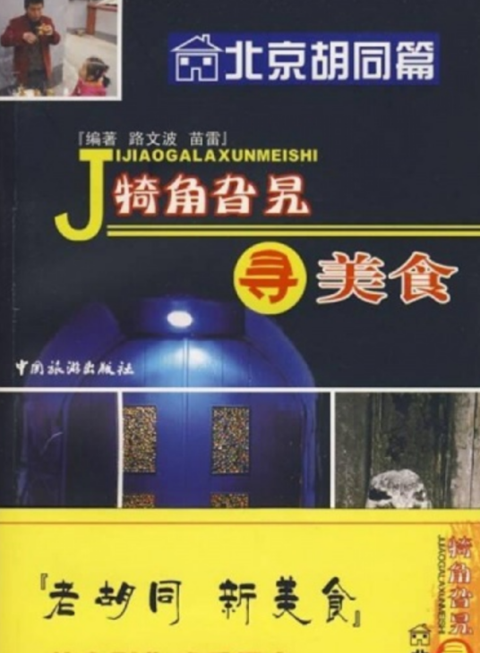 犄角旮旯寻美食（2008年中国旅游出版社出版的图书）