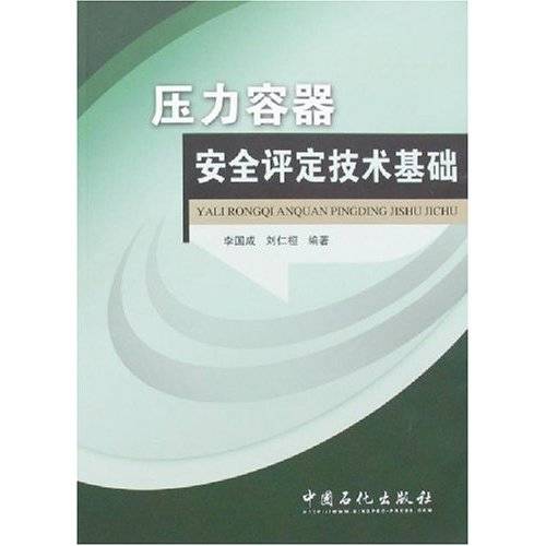 压力容器安全评定技术基础