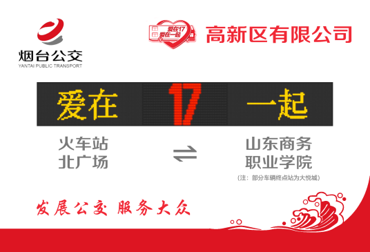 烟台公交17路