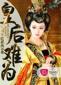 皇后难为（若夏文学网作品）