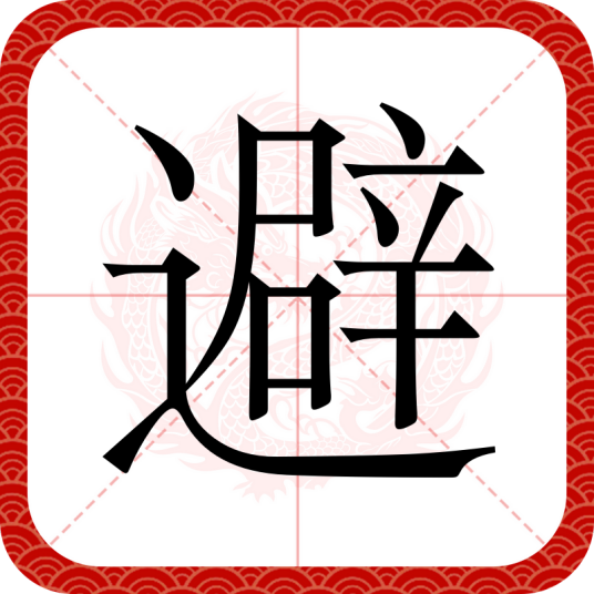 避