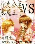 俏皮公主VS恶魔王子