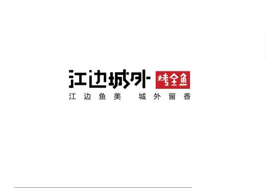 江边城外烤鱼店