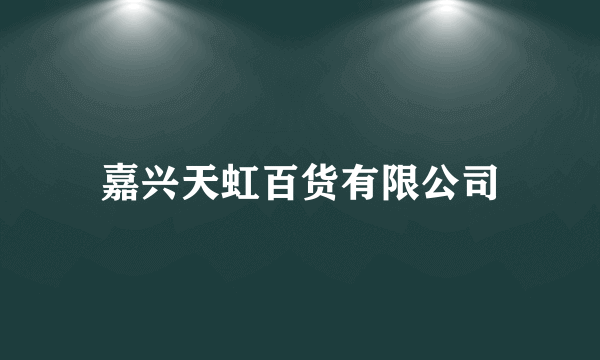 嘉兴天虹百货有限公司
