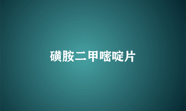 磺胺二甲嘧啶片