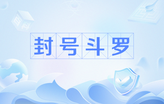 封号斗罗