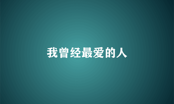 我曾经最爱的人