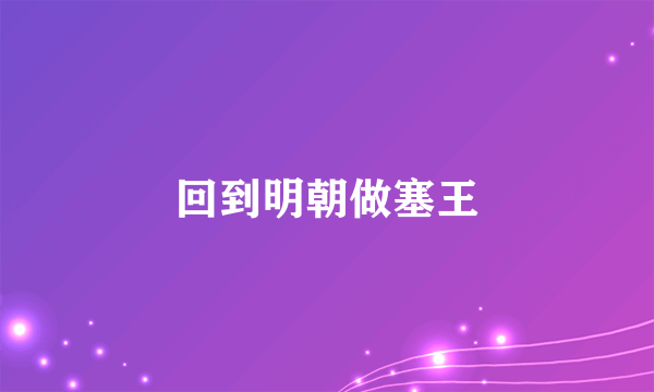 回到明朝做塞王