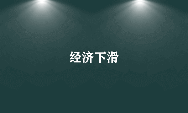 经济下滑