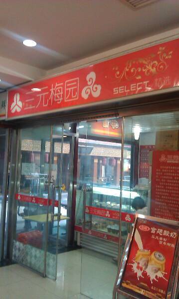 三元梅园（畅春园店）