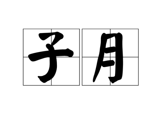 子月（农历十一月）