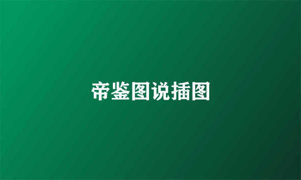 帝鉴图说插图