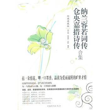 纳兰容若词传仓央嘉措诗传合集