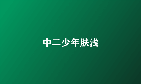 中二少年肤浅