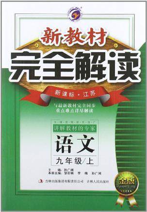 新教材完全解读（上）