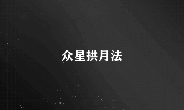 众星拱月法