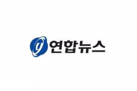 韩国联合通讯社