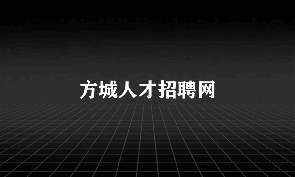 方城人才招聘网
