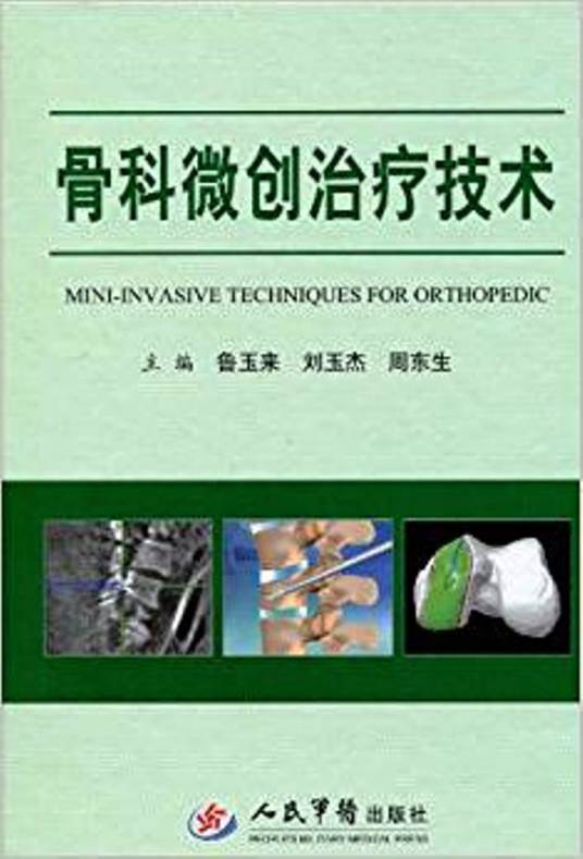 骨科微创治疗技术