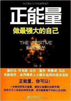 正能量：做最强大的自己