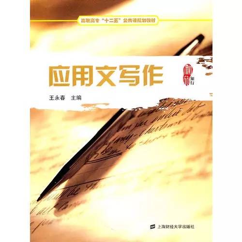 应用文写作（2011年上海财经大学出版社出版的图书）