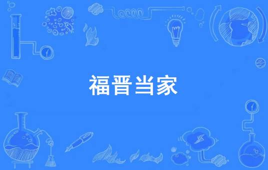 福晋当家