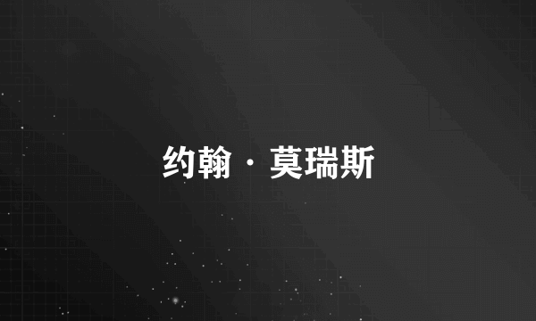 约翰·莫瑞斯