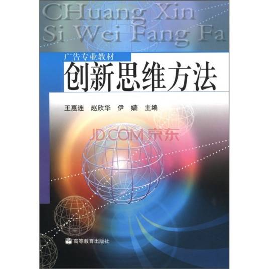 创新思维与方法（2011年科学出版社出版的图书）
