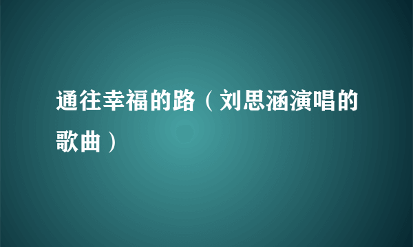 通往幸福的路（刘思涵演唱的歌曲）