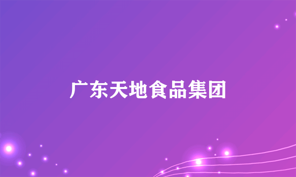 广东天地食品集团