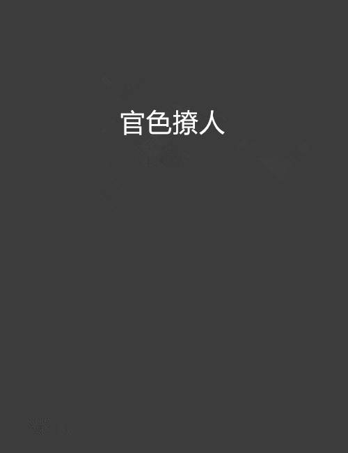 官色撩人