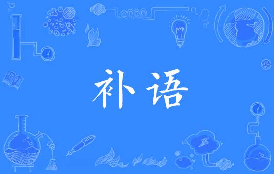 补语